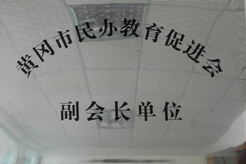 鄂东女子学校