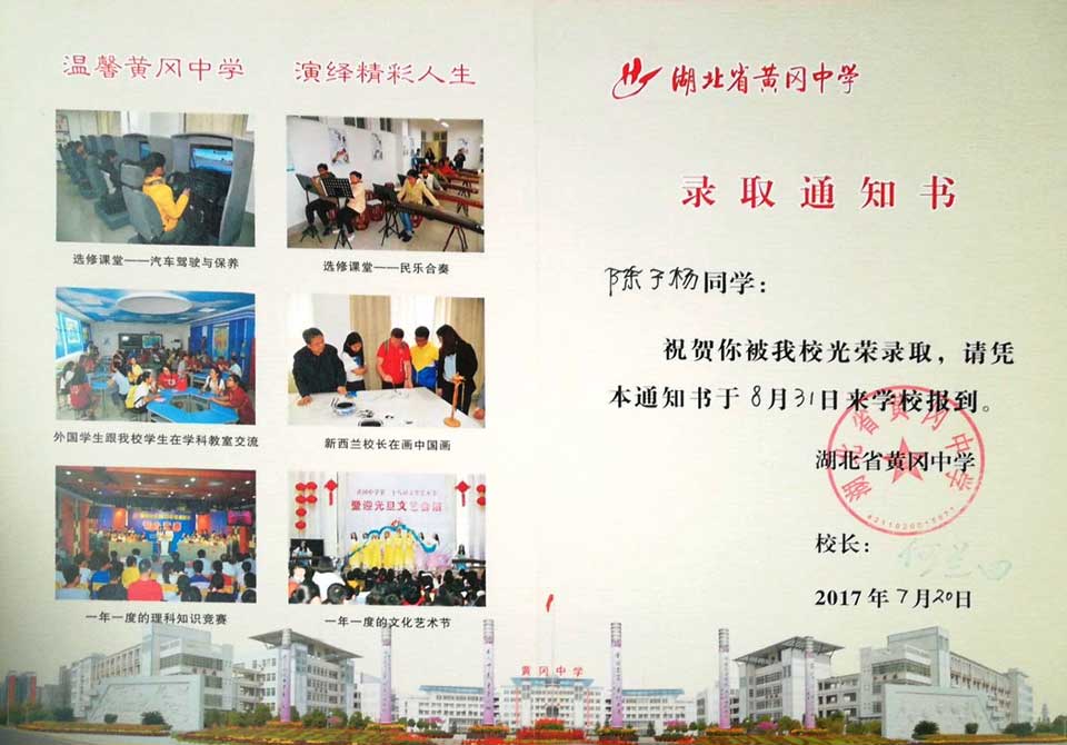 我校初中部陈子杨同学被黄冈中学录取