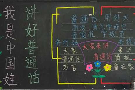 鄂东女子学校推普周黑板报