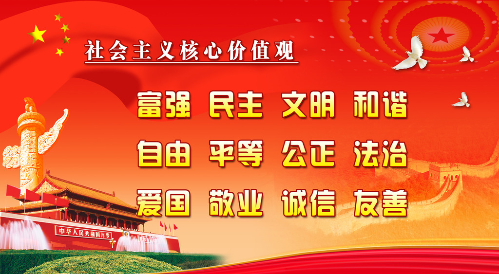 社会主义核心价值观