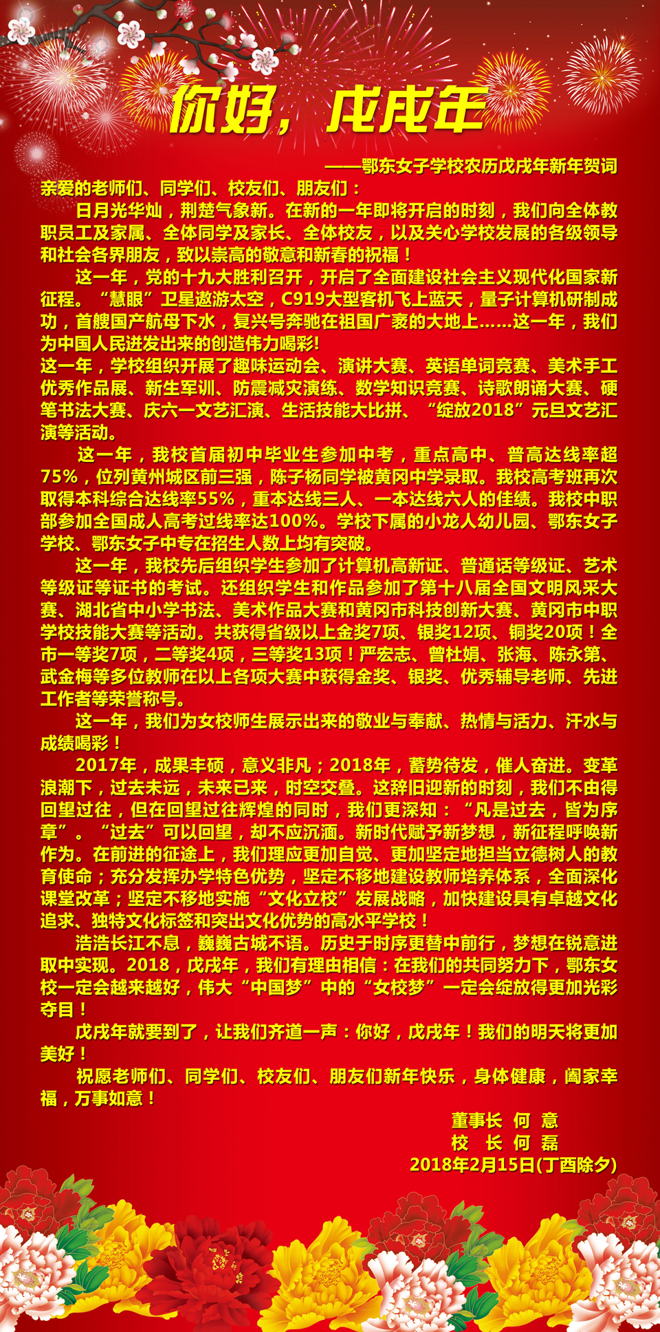 你好，戊戌年——鄂东女子学校农历戊戌年新年贺词