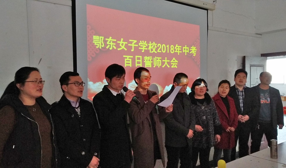 鄂东女子学校隆重举行2018届中考百日誓师大会