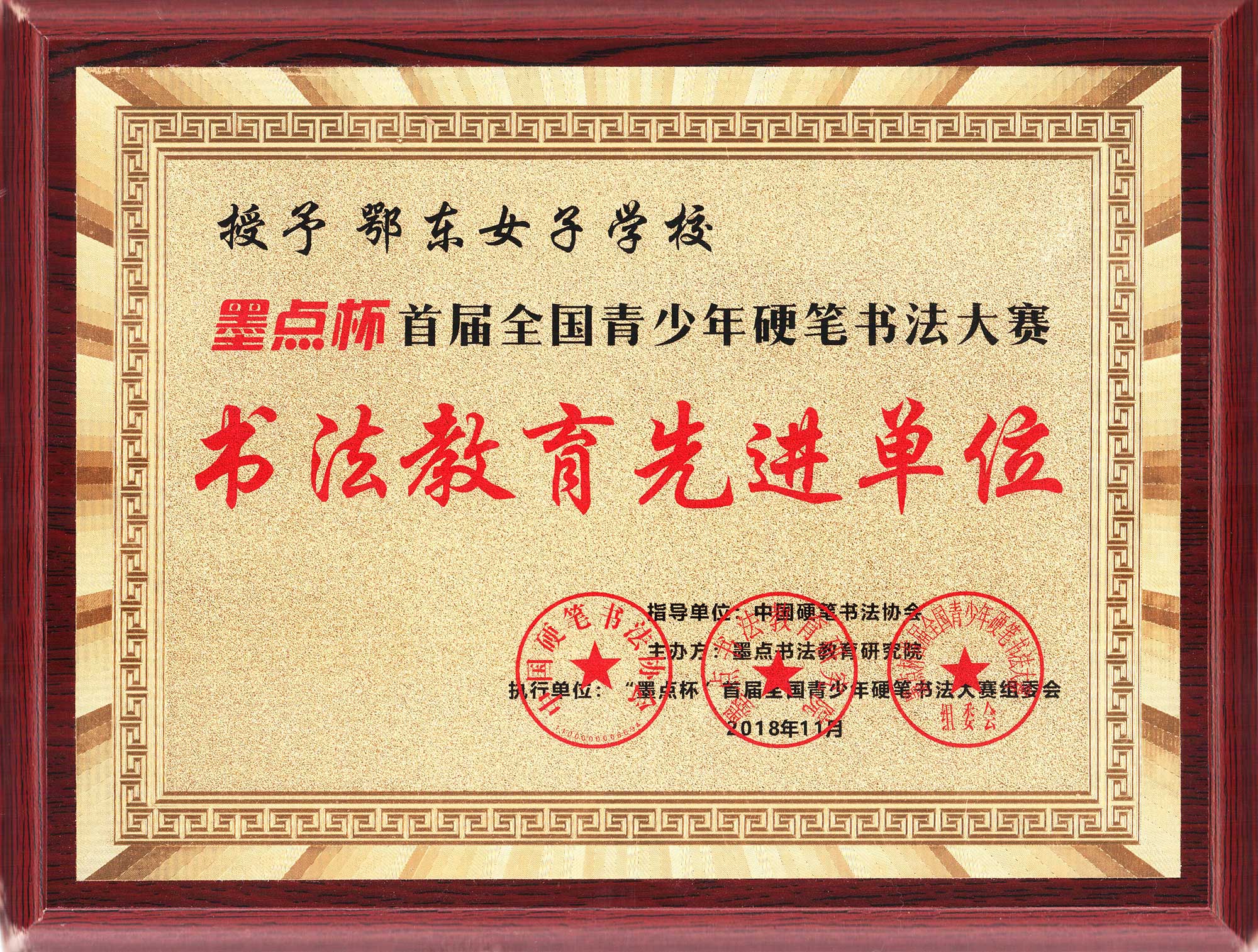 鄂东女子学校荣获《墨点杯》首届全国青少年硬笔书法大赛书法教育先进单位