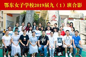 2019届九（1）班合影