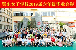 2019届六年级毕业合影