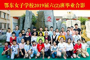 2019届六（2）班毕业合影