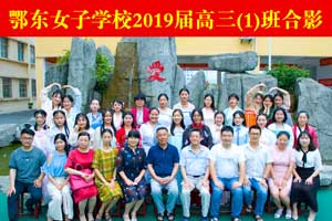 2019届高三（1）班毕业合影