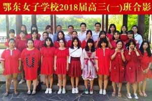 2018届高三（1）班毕业合影