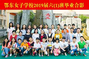2019届六（1）班毕业合影