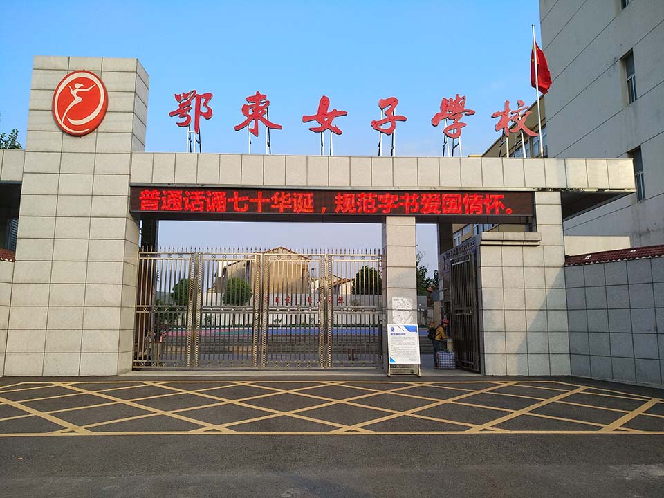 推广普通话，女校在行动