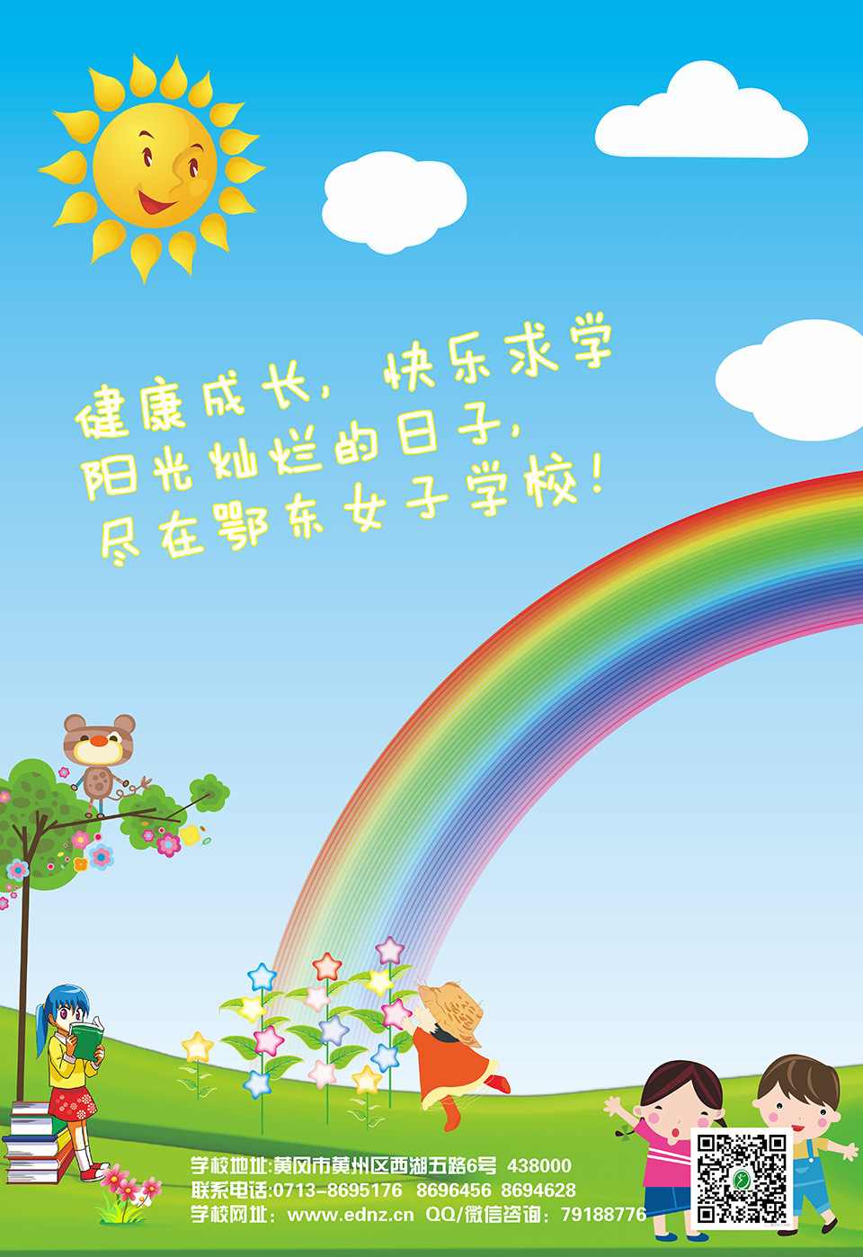 鄂东女子学校