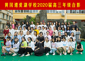 2020届高三年级合影