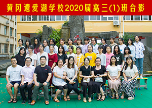 2020届高三（1）班合影
