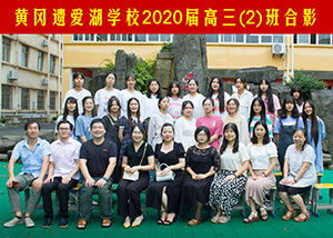 2020届高三（2）班合影