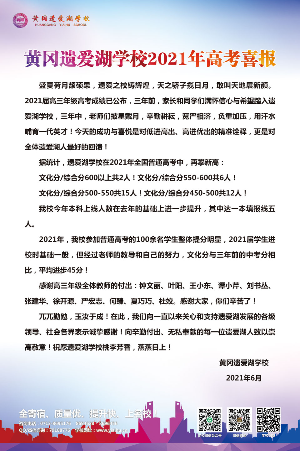 黄冈遗爱湖学校2021年高考喜报