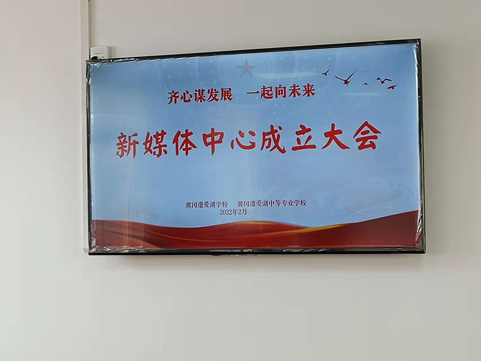 我校召开新媒体中心成立大会