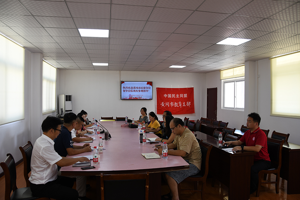 民盟黄冈教育支部在我校召开会议