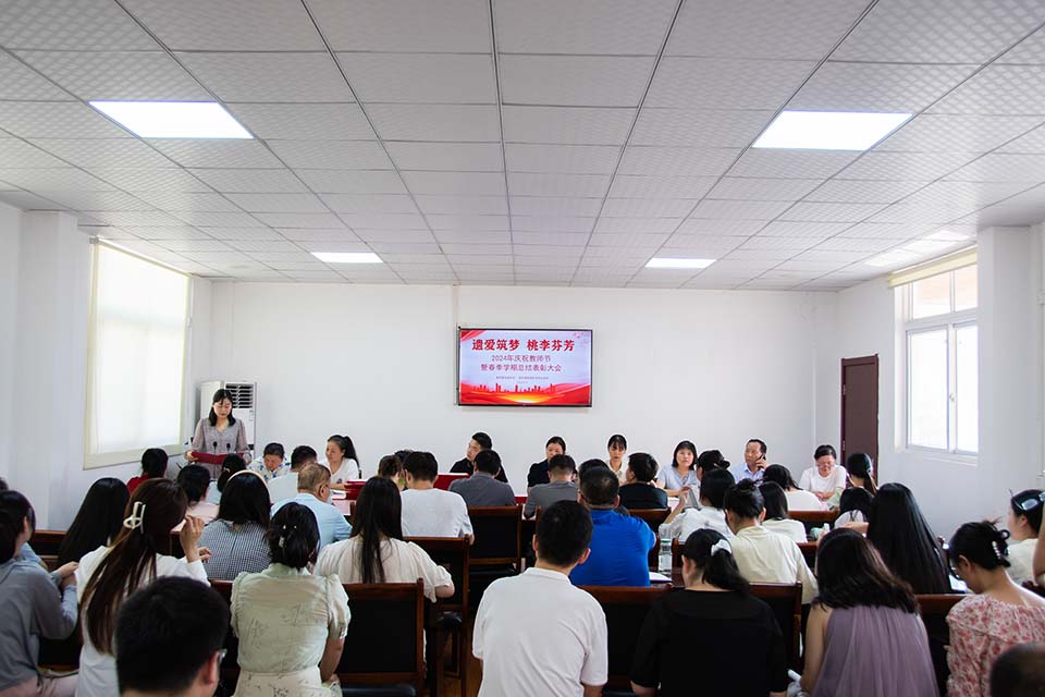 遗爱筑梦 桃李芬芳——我校召开教师节表彰大会