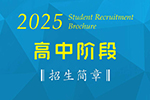 2025年黄冈遗爱湖学校高中阶段招生简章